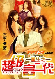 重生之超級富二代小說封面 - 左手最新章節(jié)